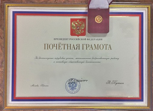 Почетная грамота Президента Российской Федерации